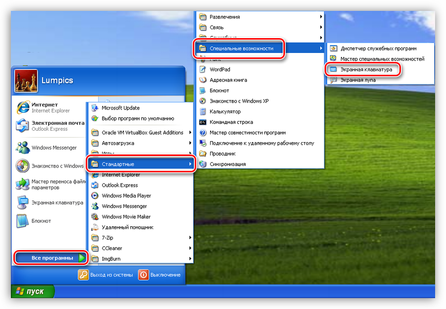 Поиск стандартной экранной клавиатуры в меню Пуск Windows XP